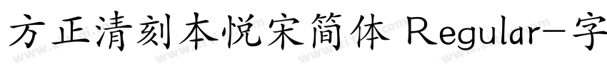 方正清刻本悦宋简体 Regular字体转换